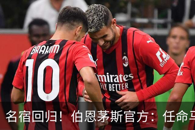 名宿回归！伯恩茅斯官方：任命马特·里奇为俱乐部体育总监