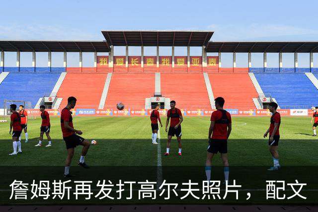 詹姆斯再发打高尔夫照片，配文“有本事来抓我”